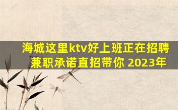 海城这里ktv好上班正在招聘兼职承诺直招带你 2023年